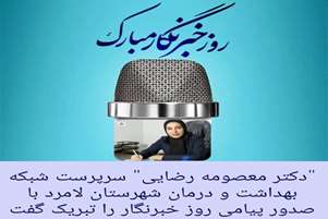 پیام تبریک سرپرست شبکه بهداشت و درمان شهرستان لامرد بمناسبت روز خبرنگار