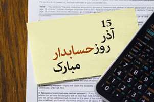 پیام تبریک سرپرست شبکه بهداشت و درمان لامرد به مناسبت روز حسابدار