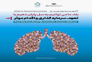23 مهر ماه روز ملی مبارزه با سل