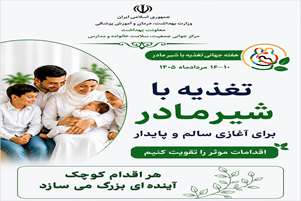نقش حیاتی شیر مادر در تأمین سلامت نسل آینده