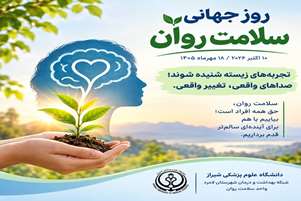 روز جهانی سلامت روان؛ شنیدن روایت‌های جامعه گامی برای عبور از بحران