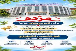 نوید راه‌اندازی خدمات فوق‌تخصصی آنکولوژی و بخش شیمی‌درمانی در شهرستان لامرد