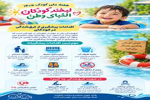 غرق‌شدگی در کودکان؛ حادثه‌ای خاموش که با مراقبت به‌موقع قابل پیشگیری است