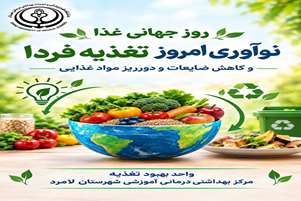 تأکید مسئول واحد بهبود تغذیه شبکه بهداشت و درمان لامرد بر خرید هوشمندانه، کاهش ضایعات غذایی و ترویج تغذیه سالم