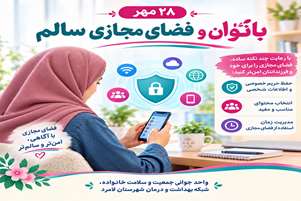 بانوان و فضای مجازی سالم؛ گامی مؤثر در حفظ سلامت خانواده