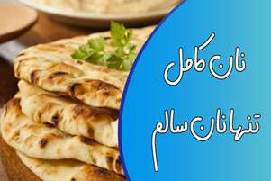 نان کامل؛ انتخابی سالم برای ارتقای سلامت و پیشگیری از بیماری‌های غیرواگیر