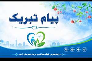 تقدیر معاون بهداشتی شبکه بهداشت و درمان لامرد از بهورز نمونه کشوری خانه بهداشت روستای پسبند از مرکز اهل بخش اشکنان
