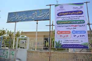 توسعه خدمات درمانی در مرکز جامع سلامت روستای سیگار لامرد؛ شیفت دوم مرکز جامع سلامت امیرالمؤمنین(ع) فعال شد