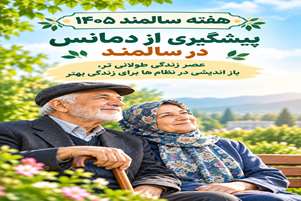 تأکید شبکه بهداشت و درمان لامرد بر نقش سبک زندگی سالم در پیشگیری از دمانس و حفظ سلامت مغز سالمندان