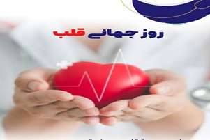 روز جهانی قلب؛ مراقبت از قلب را به یک سبک زندگی تبدیل کنیم