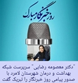 پیام تبریک سرپرست شبکه بهداشت و درمان شهرستان لامرد بمناسبت روز خبرنگار
