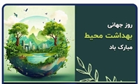 پیام تبریک سرپرست و معاون بهداشت شبکه بهداشت و درمان لامرد به مناسبت روز جهانی بهداشت محیط