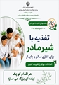 نقش حیاتی شیر مادر در تأمین سلامت نسل آینده