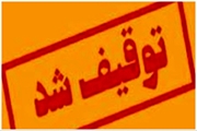توقیف ۴۵۰ کیلوگرم مواد غذایی غیرمجاز در جریان بازرسی مشترک دستگاه‌های نظارتی شهرستان لامرد