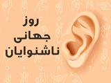 روز جهانی ناشنوایان؛ تشخیص زودهنگام، نخستین گام برای پیشگیری از پیامدهای کم‌شنوایی