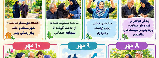 هفته سالمند 